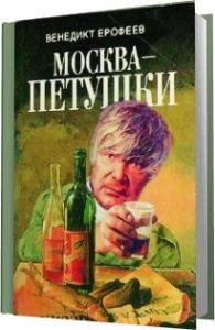 Книга, Москва-Петушки, Венедикт Єрофєєв