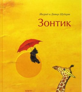Книга, Зонтик, Ингрид Шуберт, Дитер Шуберт, 978-5-9500451-8-9
