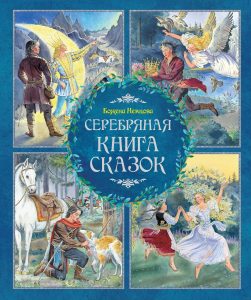 Книга, Серебряная Книга Сказок, Божена Немцова, 978-5-389-10802-8