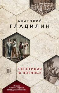 Книга, Репетиція в п'ятницю, Анатолій Гладілін, 978-5-04-096215-0