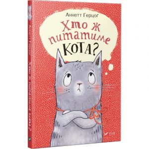 Книга, Хто ж питатиме кота, Аннетт Герцог, 978-966-942-778-6