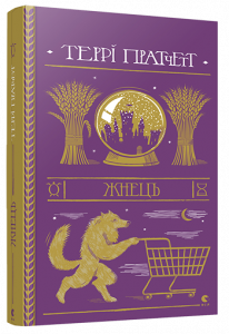 Книга, Жнець, Террі Пратчетт, 978-617-679-538-4