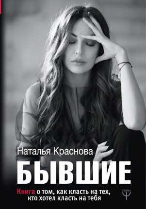 Книга, "Бывшие", Наталья Краснова, 978-5-17-106441-9