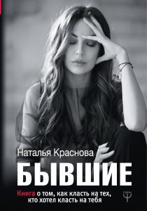 Книга, Бывшие, Наталья Краснова, 978-5-17-106441-9