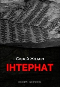 Книга, Інтернат, Сергій Жадан, 978-966-97679-0-5