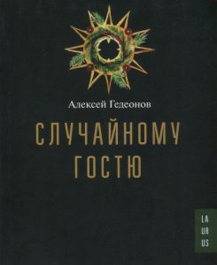 Книга, Випадковому гостю, Олексій Гедеонов, 978-617-7313-20-4