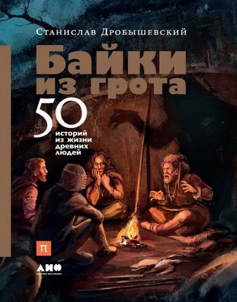 Книга, Байки з гроту, 50 історій з життя давніх людей, Станіслав Дробишевський, 978-5-91671-918-5