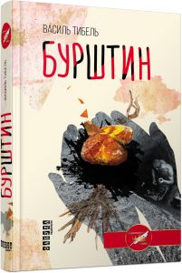 Книга, Бурштин, Василь Тибель, 9786170939227