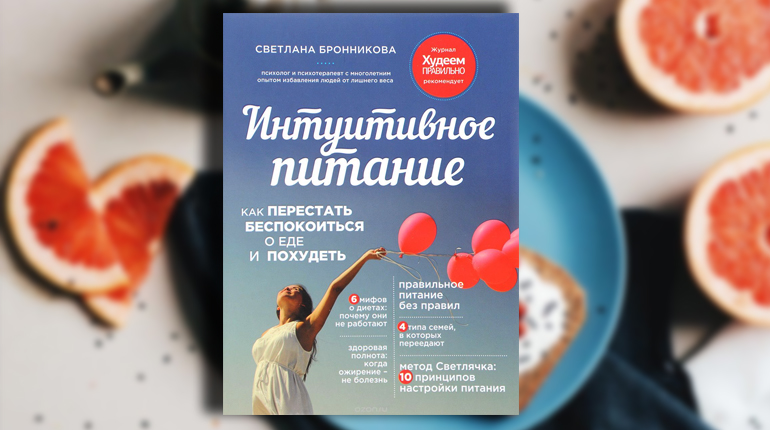 Книга,Интуитивное питание, Светлана Бронникова. 978-5-699-75630-8