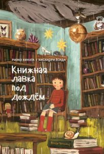 Книга, Книжная лавка под дождём, Риэко Хината, 978-5-6040663-4-8