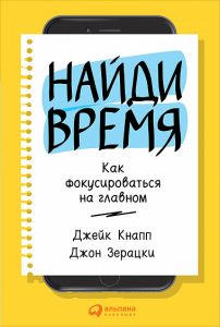 Книга, Найди время, Джейк Кнапп, Джон Зерацки, 978-5-9614-1489-9