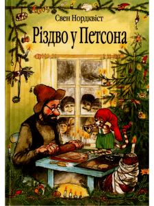 Книга, Різдво у Петсона, Свен Нурдквіст, 978-966-10-2688-8