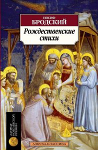 Книга, Різдвяні вірші, Йосип Бродський, ,978-5-389-04924-6