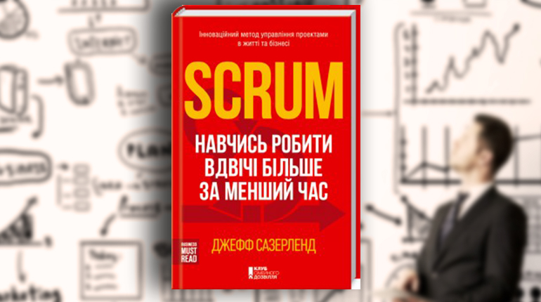 Книга, Scrum. Навчись робити вдвічі більше за менший час Джефф Сазерленд, 978-617-12-1659-4