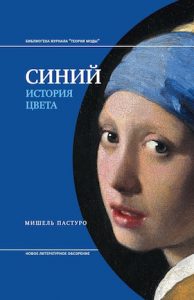 Книга, Синій. Історія кольору, Мішель Пастуро, 978-5-4448-0794-1