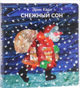 Книга, Сніговий сон, Ерік Карл, 978-5-4370-0135-6