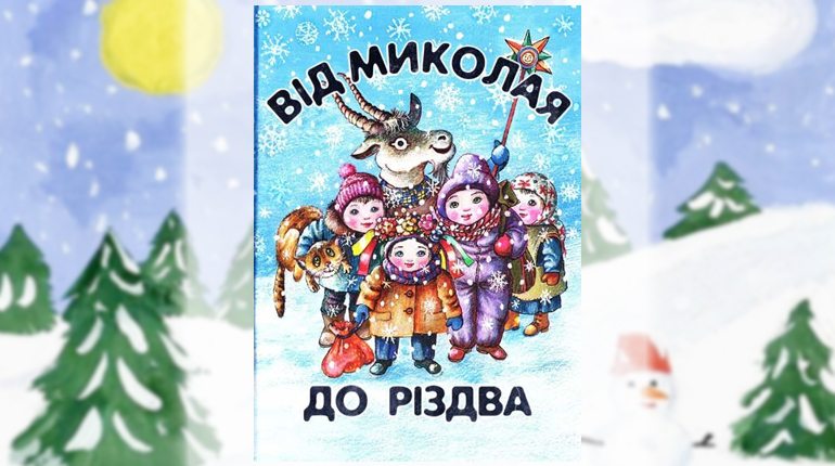 Книга, Від Миколая до Різдва, Галина Кирпа, 978-966-917-221-1