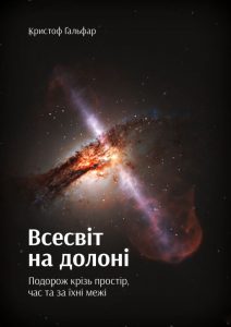 Книга, Всесвіт на долоні, Кристоф Ґальфар, 978-966-97633-4-1