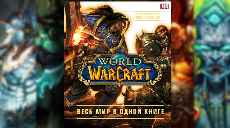Книга, World of Warcraft. Полная иллюстрированная энциклопедия, 978-5-699-89720-9