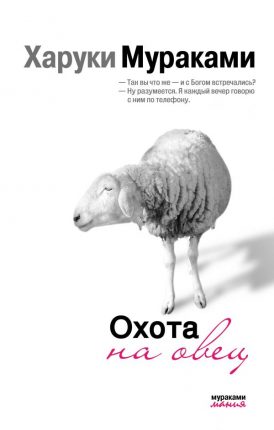 Книга, "Охота на овец", Харуки Мураками, 978-5-699-30306-9