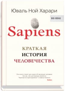 Книга, Sapiens. Краткая история человечества, Юваль Ной Харари, 978-5-905891-64-9