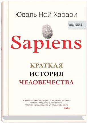 Книга, Sapiens. Краткая история человечества, Юваль Ной Харари, 978-5-905891-64-9