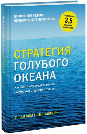 Книга, Стратегия голубого океана, У. Чан Ким, Рене Моборн, 978-5-00100-258-1