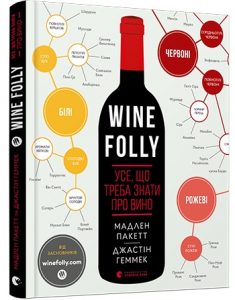 Книга, Wine Folly, Джастин Хэммек, Мадлен Пакетт, 978-617-679-530-8