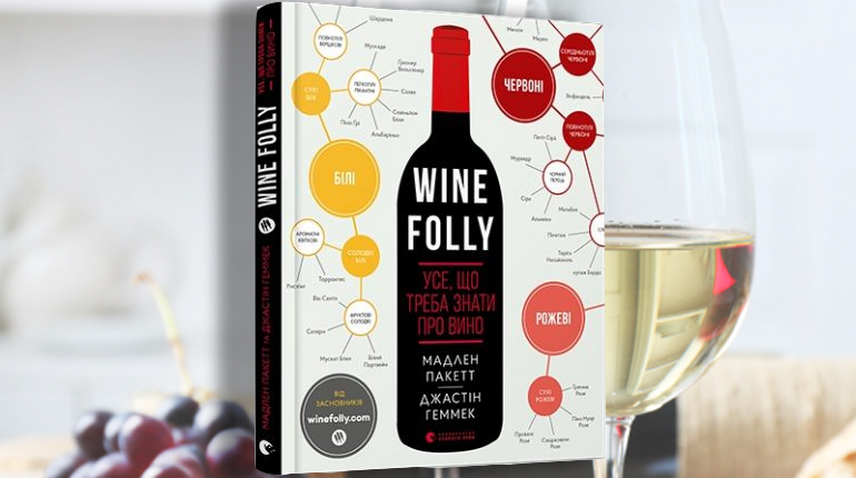 Книга, "Wine Folly", Джастин Хэммек, Мадлен Пакетт, 978-617-679-530-8