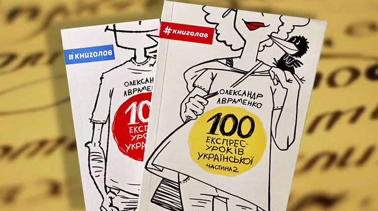 Книга, 100 експрес-уроків української, Олександр Авраменко, 978-966-97610-0-2