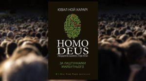 Книга, Homo Deus, Юваль Ной Харари, 978-617-7559-40-4