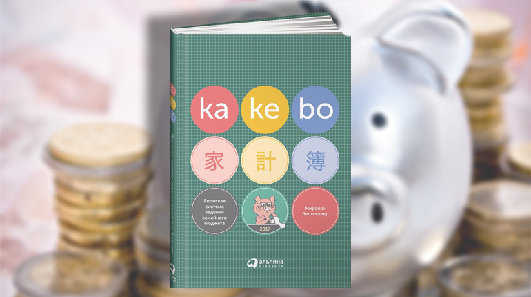 Книга, Kakebo Японская система ведения семейного бюджета, Альпина Паблишер, 978-5-9614-5911-1