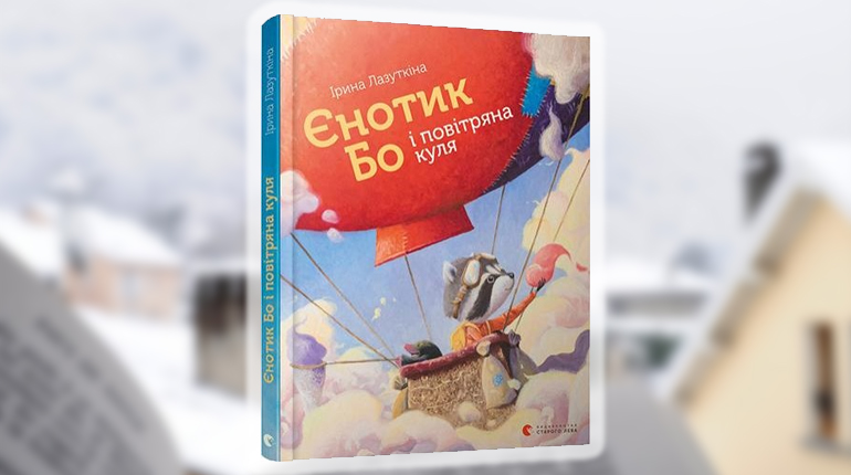 Книга, Єнотик Бо і повітряна куля, Ирина Лазуткина, 978-617-679-567-4