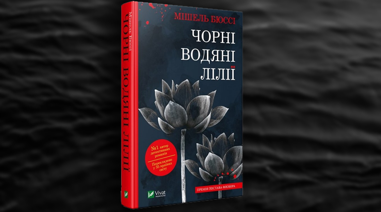 Книга, Чорні водяні лілії, Мишель Бюсси, 978-966-942-869