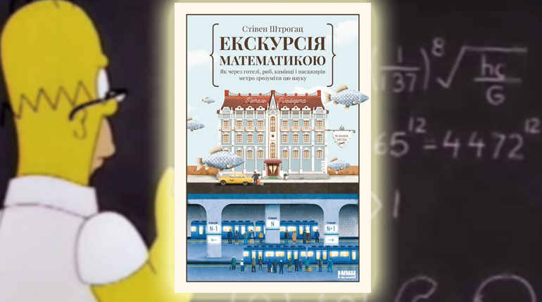 Книга, Екскурсія математикою. Як через готелі, риб, камінці і пасажирів метро зрозуміти цю науку, Стивен Строгац, 978-617-7682-56-0