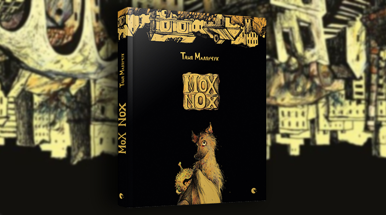 Книга, MOX NOX, Таня Малярчук, 978-617-679-501-8