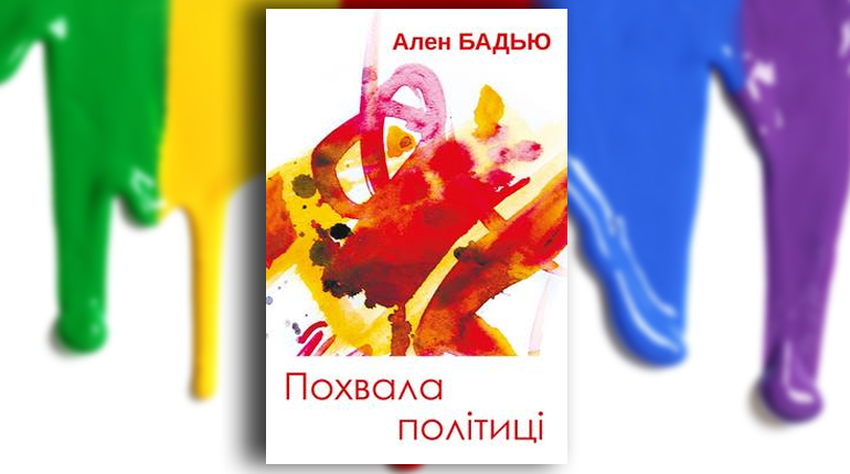 Книга, Похвала політиці, Ален Бадью , Анетти Антоненко, 9786177192991