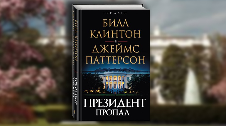 Книга, Президент пропал, Джеймс Паттерсон, Билл Клинтон, 978-5-04-098450-3