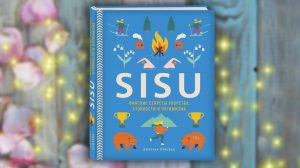 Книга, SISU. Финские секреты упорства, стойкости и оптимизма, Джоанна Найлунд, 978-5-04-091939-0