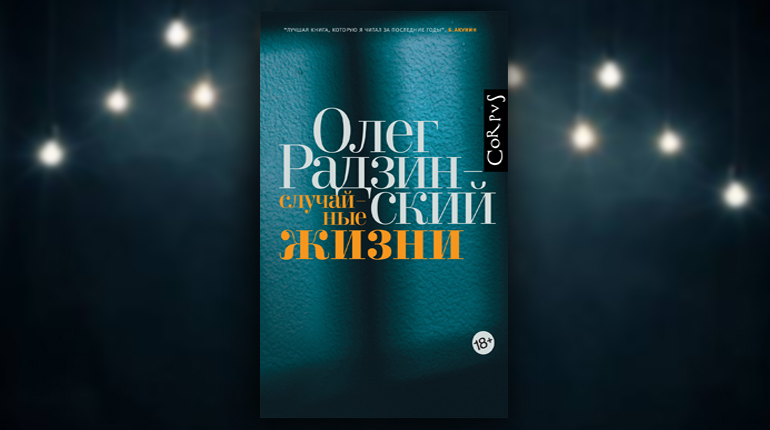 Книга, Случайные жизни, Олег Радзинский, 978-5-17-110353-8