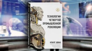 Книга, Технологии Четвертой промышленной революции, Клаус Шваб, 978-5-04-095268-7