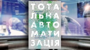 Книга, Тотальна автоматизація. Як комп’ютерні алгоритми змінюють світ, Кристофер Стайнер,978-617-7552-45-0