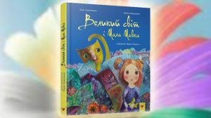 Книга, Великий світ і Мала Мавка, Мария Коваленко, Олег Симоненко, 978-966-915-210-7