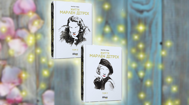 Книги, Марлен Дітріх. Комплект у 2-х томах, Мария Рива, 	978-617-09-3866-4