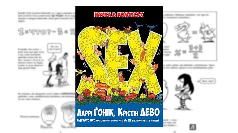 Комикс, Sex, Ларри Гоник, Крістін ДеВо, 978-617-526-777-