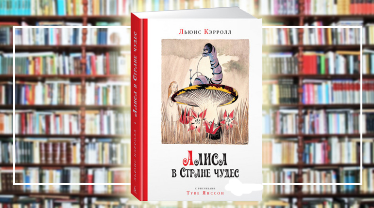 Книга, Алиса в стране Чудес, Туве Янссон, 978-5-389-15739-2