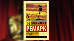Книга, На Западном фронте без перемен, Эрих Мария Ремарк, 978-5-17-105639-1