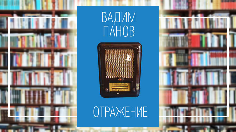 Книга, Отражение, Вадим Панов, 978-5-04-090586-7
