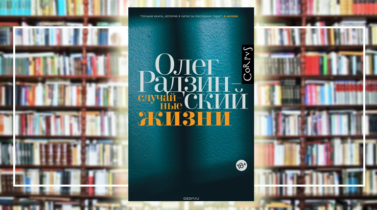 Книга, Случайные жизни, Олег Радзинский, 978-5-17-110353-8