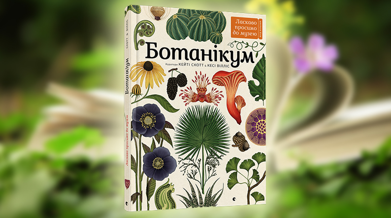 Книга, Ботаникум, Кеси Виллис, 978-617-679-632-9